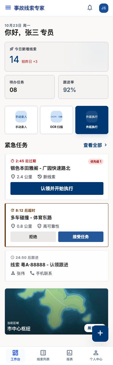 事故车线索管理工作台