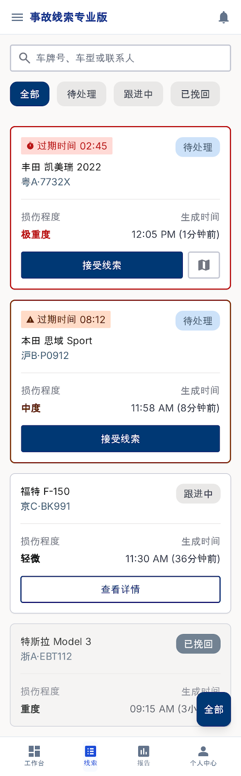 事故车线索列表