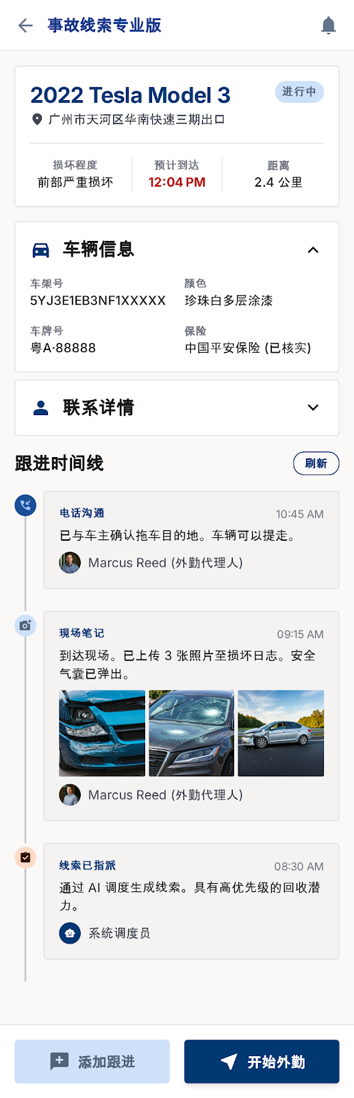 事故车线索跟进